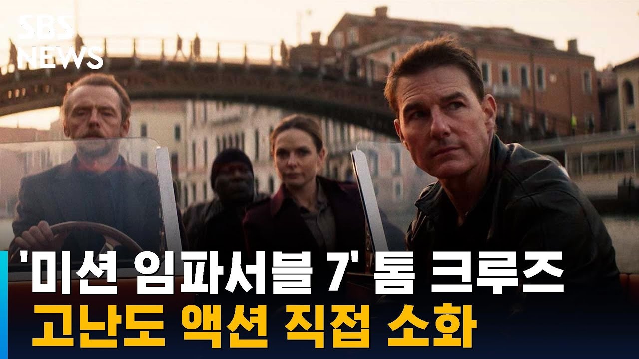 미션 임파서블 7: 톰 크루즈, 12번째 한국 방문 확정! 미션 임파서블 7: 톰 크루즈, 12번째 한국 방문 확정!