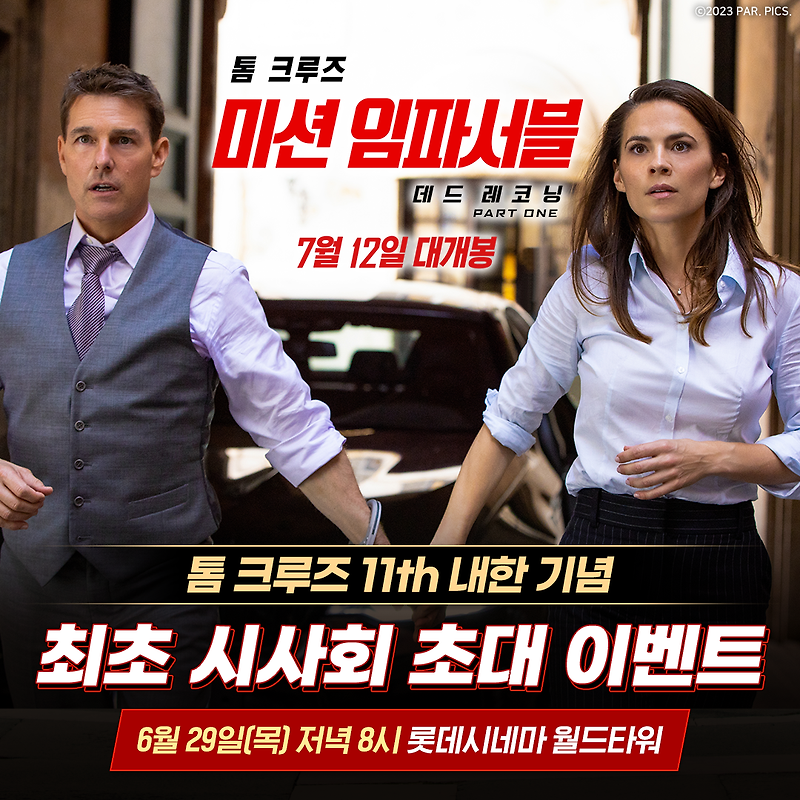 미션 임파서블 7 홍보차 내한한 톰 크루즈: 포토 & 이벤트 분석 미션 임파서블 7 홍보차 내한한 톰 크루즈: 포토 & 이벤트 분석