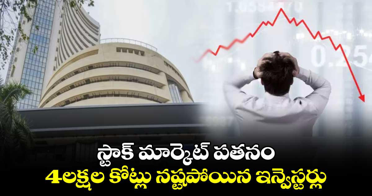 స్టాక్ మార్కెట్: మళ్లీ నష్టాలతో కుదేలైన సెన్సెక్స్, 73,000 దిగువకు పతనం స్టాక్ మార్కెట్: మళ్లీ నష్టాలతో కుదేలైన సెన్సెక్స్, 73,000 దిగువకు పతనం