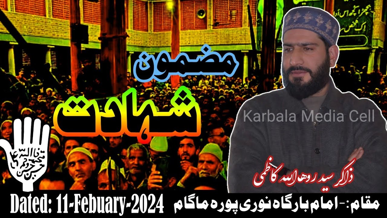 آغا سید روح اللہ مہدی کا بھارت کی کشمیر پالیسی پر احتجاج