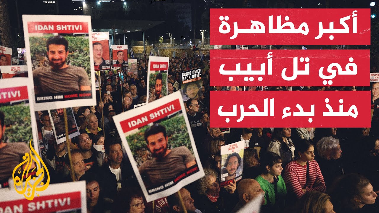 احتجاجات شعبية في تل أبيب تطالب بإطلاق سراح الأسرى احتجاجات شعبية في تل أبيب تطالب بإطلاق سراح الأسرى
