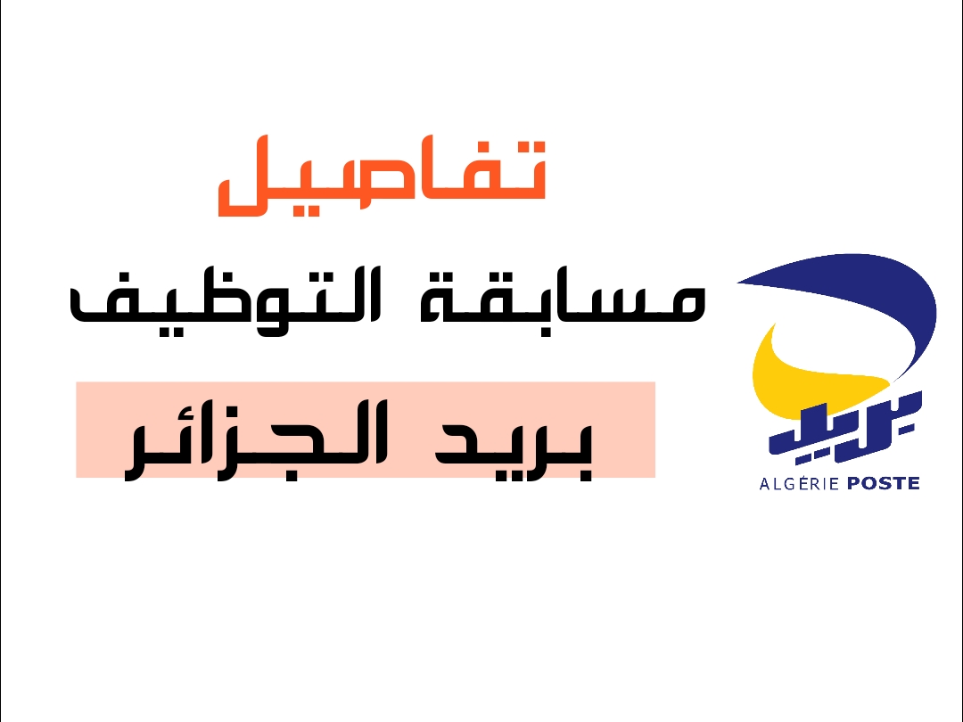 آخر موعد للتسجيل في مسابقة توظيف بريد الجزائر 1446 آخر موعد للتسجيل في مسابقة توظيف بريد الجزائر 1446
