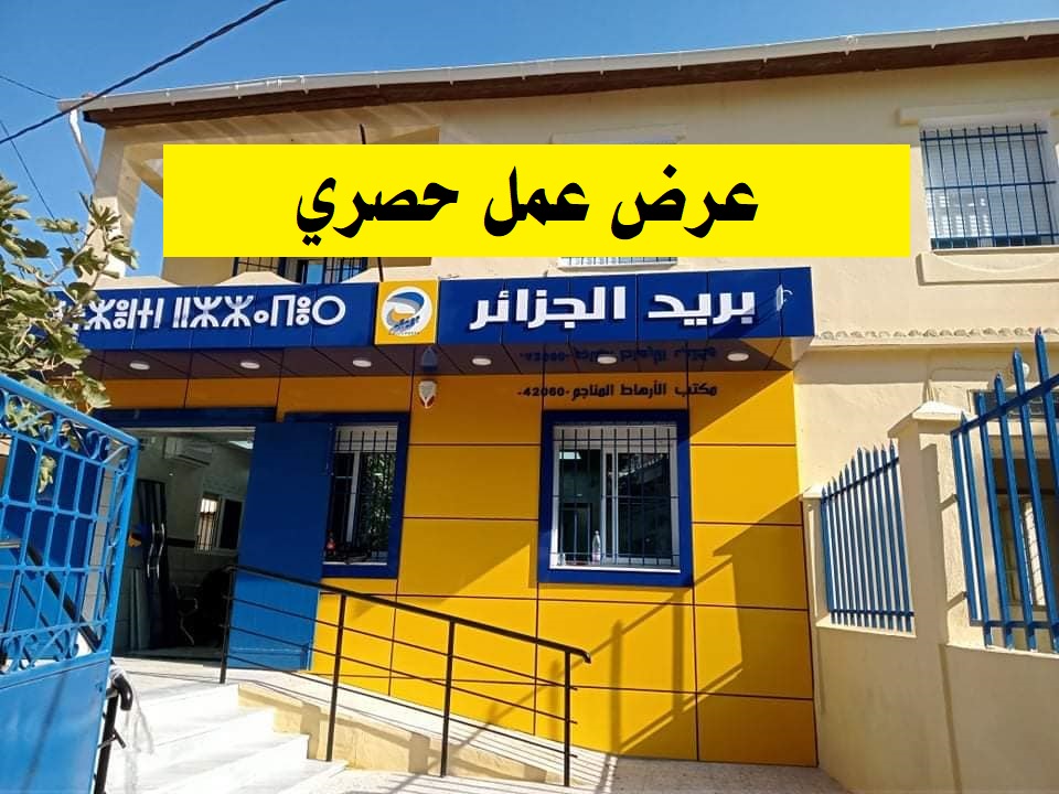 الاشتراك في مسابقة توظيف بريد الجزائر 1446: كل ما تحتاج معرفته الاشتراك في مسابقة توظيف بريد الجزائر 1446: كل ما تحتاج معرفته