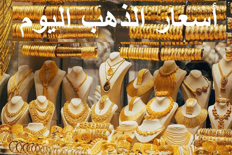 بعد آخر انخفاض: أسعار الذهب اليوم في الصاغة بعد آخر انخفاض: أسعار الذهب اليوم في الصاغة