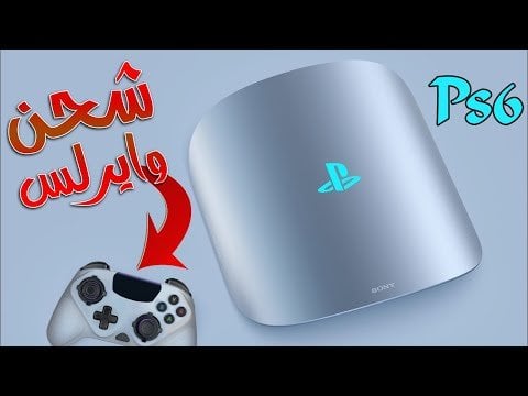 بلاي ستيشن 6: دليل شامل للمعلومات والتفاصيل المتوفرة بلاي ستيشن 6: دليل شامل للمعلومات والتفاصيل المتوفرة