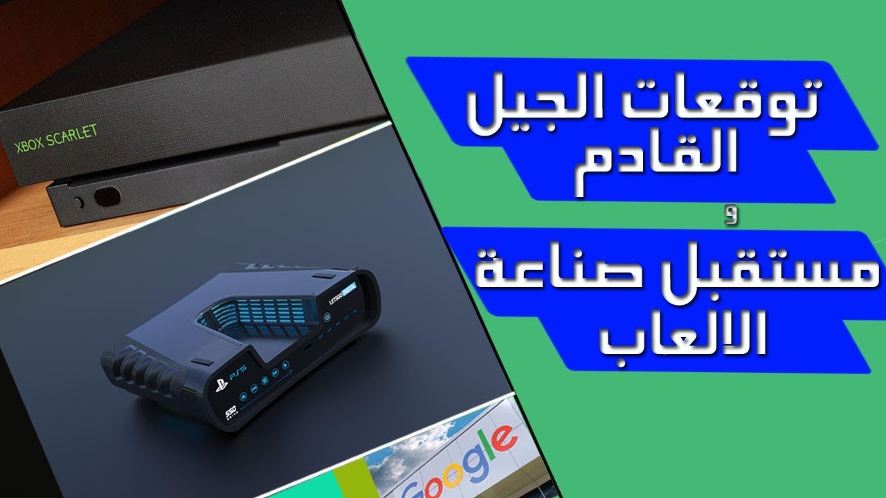 بلاي ستيشن 6: توقعات ومواصفات الجيل الجديد بلاي ستيشن 6: توقعات ومواصفات الجيل الجديد
