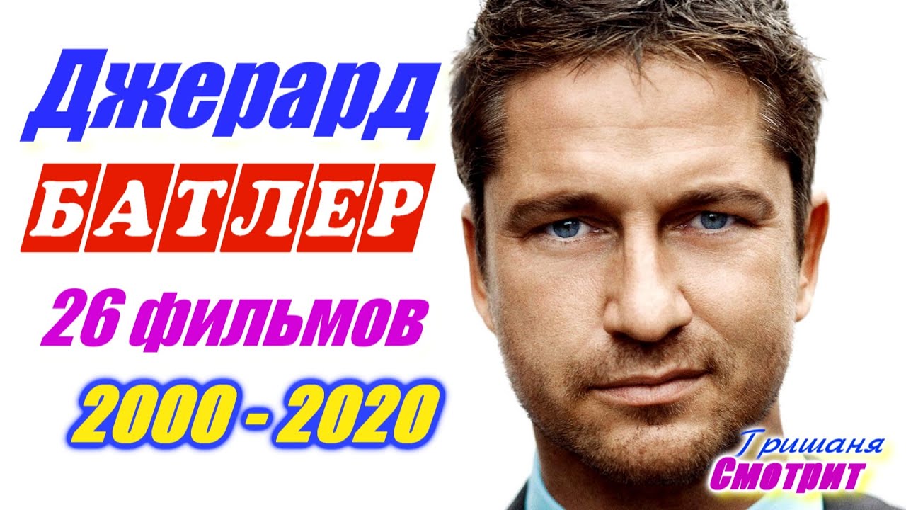 Джерард Батлер: Лучшие Роли И Фильмы По Мнению Зрителя Джерард Батлер: Лучшие Роли И Фильмы По Мнению Зрителя