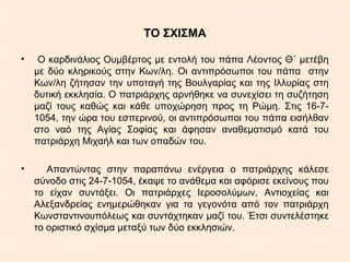 Εξελίξεις Στις Σχέσεις Ιεροσολύμων Και Αντιοχείας: Είσοδος Σε Νέα Εποχή Εξελίξεις Στις Σχέσεις Ιεροσολύμων Και Αντιοχείας: Είσοδος Σε Νέα Εποχή