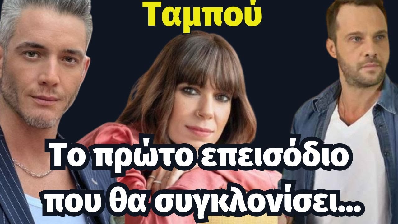 Επεισόδιο Ταμπού: Μαχαίρωμα Της Μαριλένας - Προεπισκόπηση Επεισόδιο Ταμπού: Μαχαίρωμα Της Μαριλένας - Προεπισκόπηση