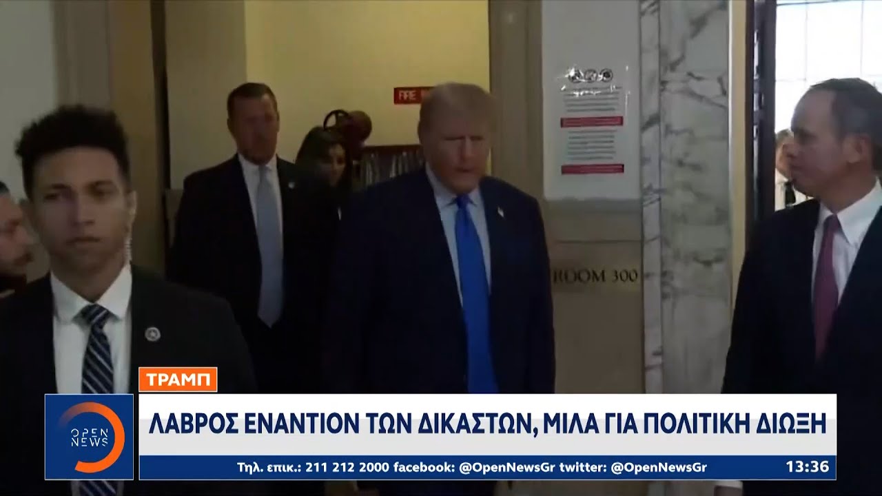 ΗΠΑ: Νέα Επίθεση Τραμπ Κατά Δικαστών - Αναλύοντας Την Οξεία Πολιτική Αντιπαράθεση ΗΠΑ: Νέα Επίθεση Τραμπ Κατά Δικαστών - Αναλύοντας Την Οξεία Πολιτική Αντιπαράθεση