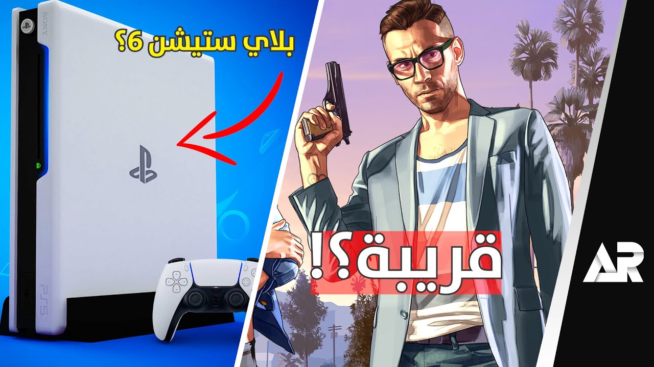 كل التفاصيل عن بلاي ستيشن 6: مواصفات، سعر، وتاريخ الإصدار كل التفاصيل عن بلاي ستيشن 6: مواصفات، سعر، وتاريخ الإصدار
