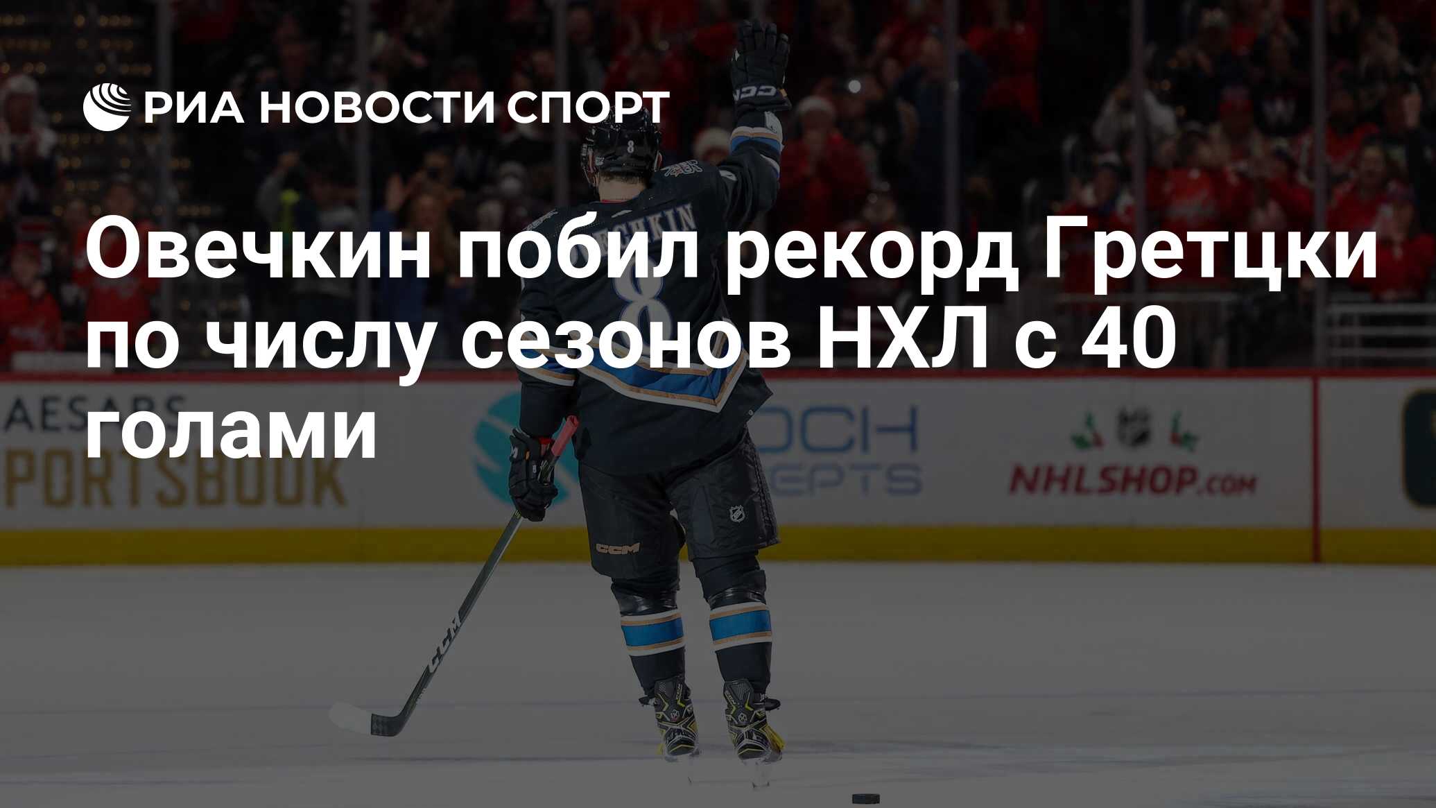 Когда Овечкин Побьет Рекорд Гретцки? НХЛ Дает Прогноз