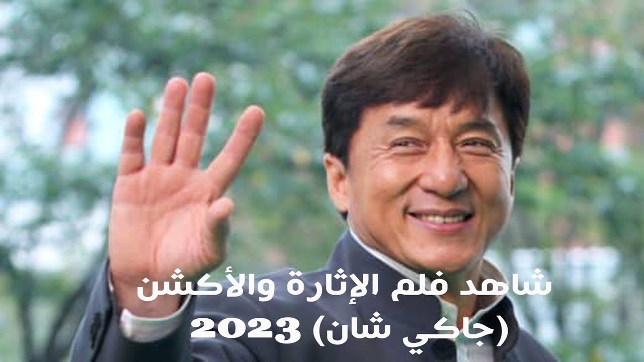 كشف حقائق صادمة عن حياة جاكي شان كشف حقائق صادمة عن حياة جاكي شان