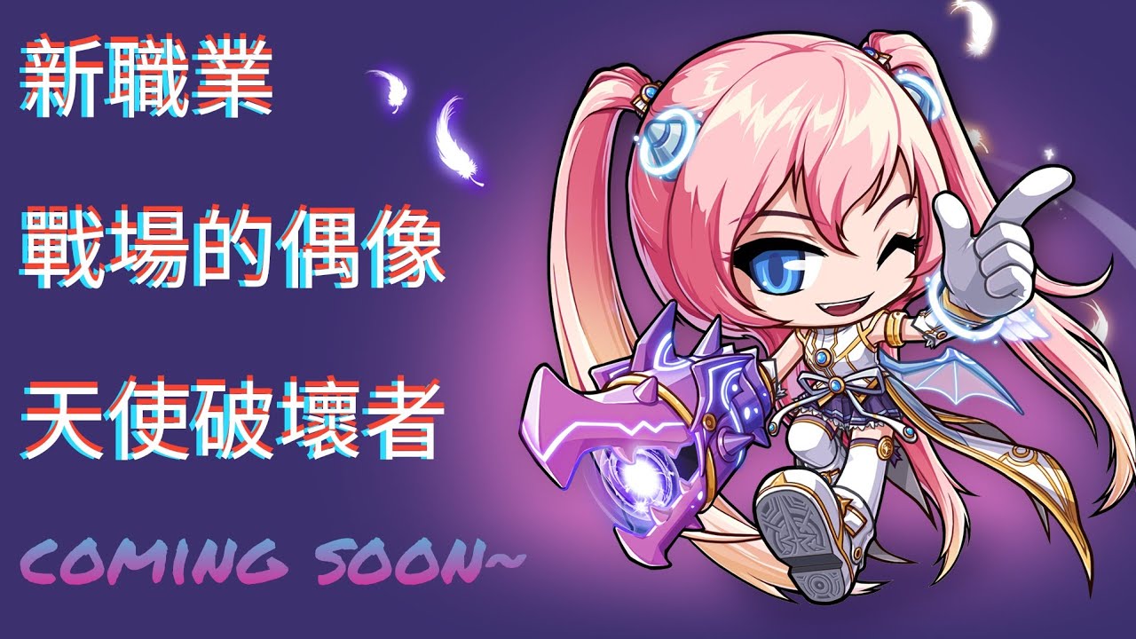 《楓之谷M》天使破壞者強勢回歸:5月15日改版詳情 《楓之谷M》天使破壞者強勢回歸:5月15日改版詳情