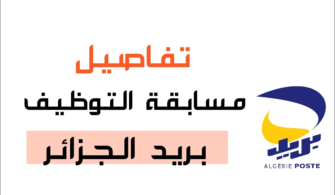 مسابقة توظيف بريد الجزائر 1446: دليل شامل لشروط التسجيل مسابقة توظيف بريد الجزائر 1446: دليل شامل لشروط التسجيل
