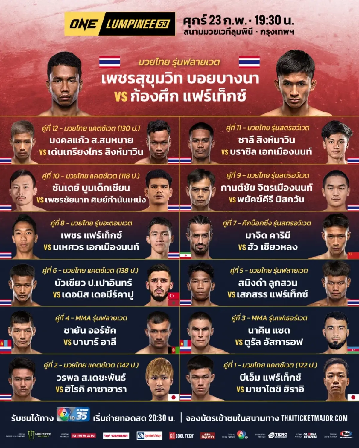การถ่ายทอดสดมวย ONE ลุมพินี 98 วันที่ 28 กุมภาพันธ์ 2568