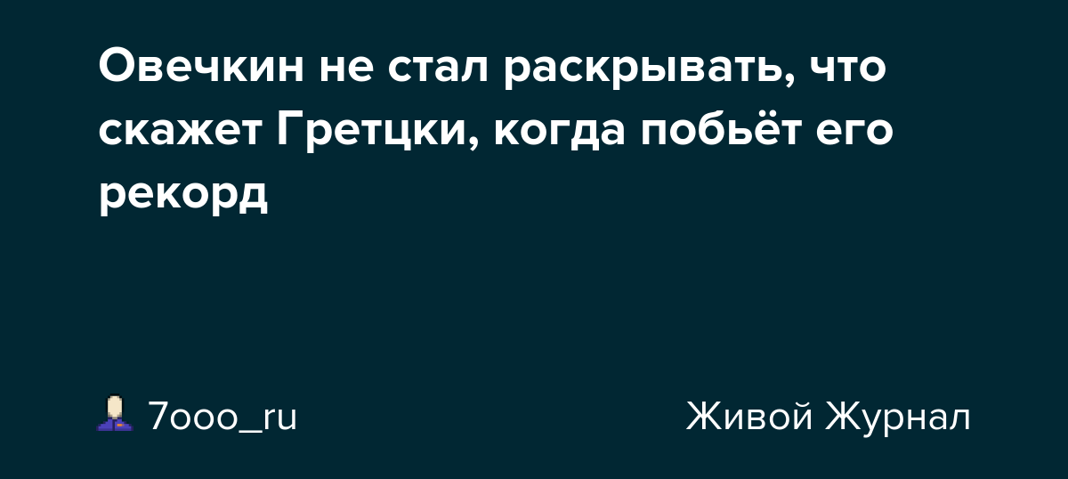 Овечкин И Его Рекорд: Реакция Захаровой