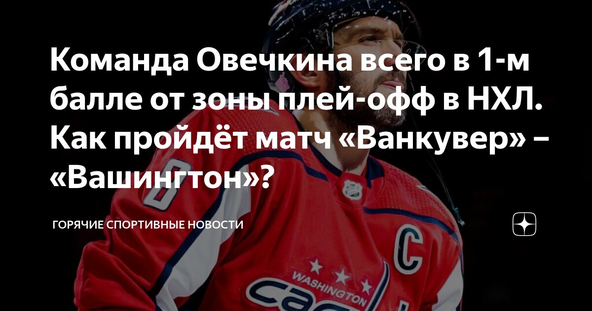 Плей-офф НХЛ: «Вашингтон» Овечкина Встретится С «Монреалем» Демидова Плей-офф НХЛ: «Вашингтон» Овечкина Встретится С «Монреалем» Демидова