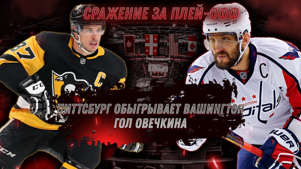 Поражение «Вашингтона» В Плей-офф НХЛ: Гол Овечкина Не Помог Поражение «Вашингтона» В Плей-офф НХЛ: Гол Овечкина Не Помог
