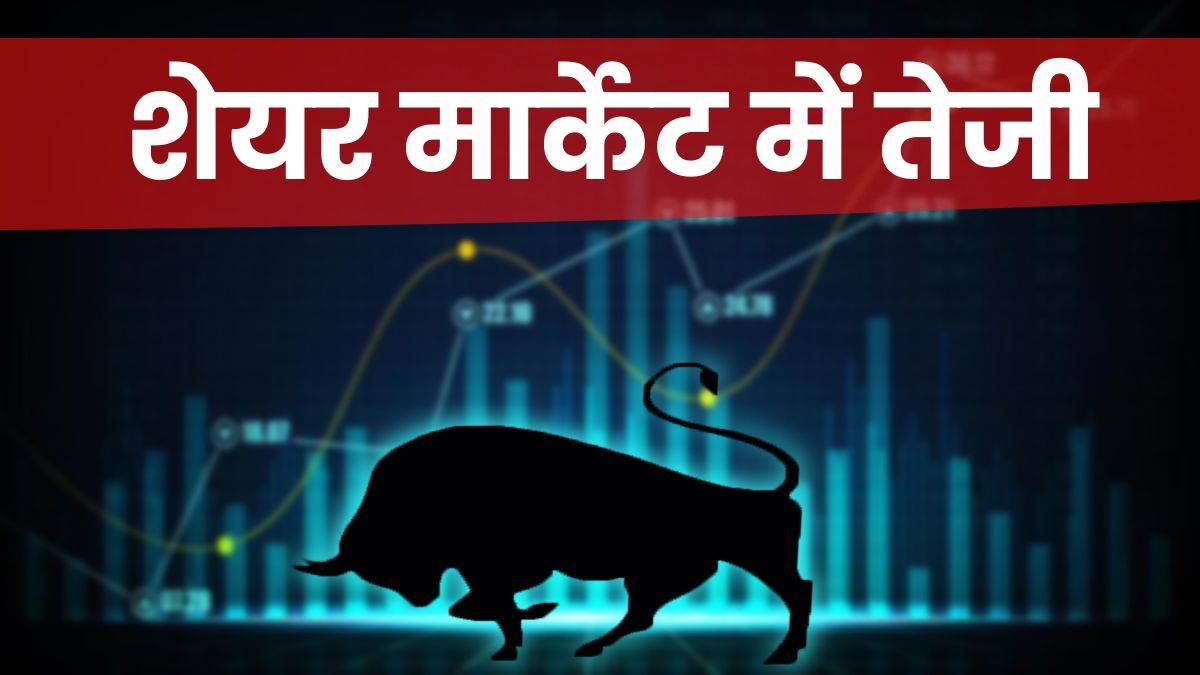 ₹5 लाख करोड़ का फायदा: शेयर बाजार में जोरदार तेजी, सेंसेक्स और निफ्टी में उछाल ₹5 लाख करोड़ का फायदा: शेयर बाजार में जोरदार तेजी, सेंसेक्स और निफ्टी में उछाल