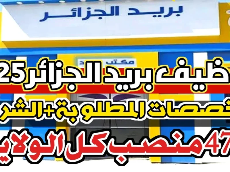 رابط مباشر: التسجيل في مسابقة بريد الجزائر للوظائف الجديدة 1446 هـ / 2025 م رابط مباشر: التسجيل في مسابقة بريد الجزائر للوظائف الجديدة 1446 هـ / 2025 م