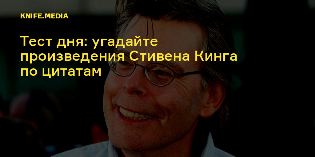 Реакция На Слова Стивена Кинга О Трампе И Маске Реакция На Слова Стивена Кинга О Трампе И Маске
