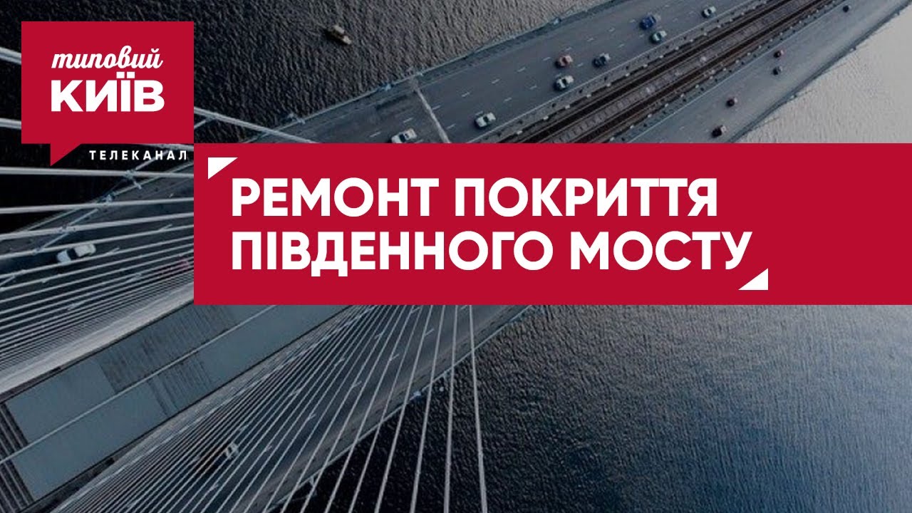 Ремонт Південного Мосту: Прозорість Та Контроль Затрат Ремонт Південного Мосту: Прозорість Та Контроль Затрат