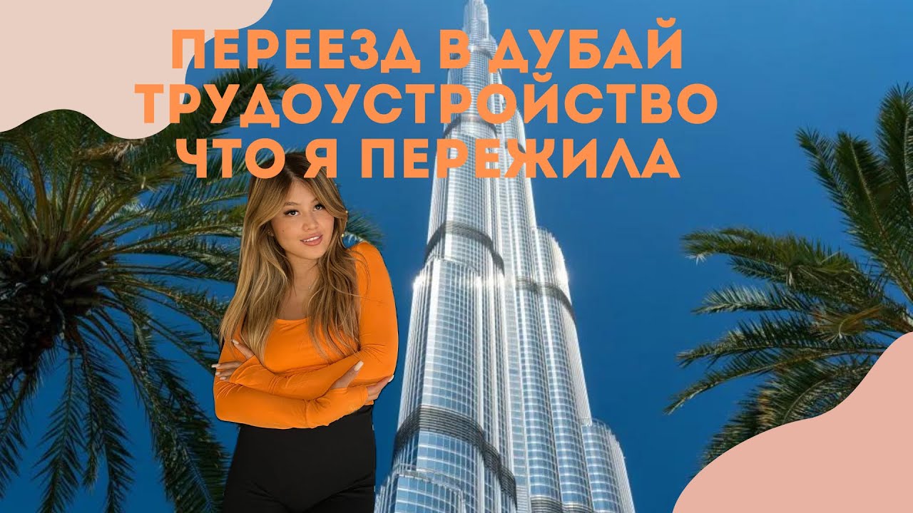 Россияне В Дубае: Поиск Работы И Реальность Жизни Россияне В Дубае: Поиск Работы И Реальность Жизни