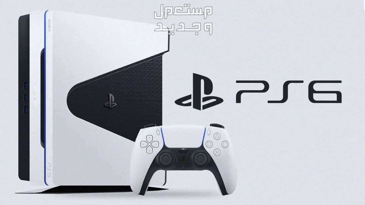 سعر بلاي ستيشن 6 المتوقع ومقارنته بالأجيال السابقة سعر بلاي ستيشن 6 المتوقع ومقارنته بالأجيال السابقة