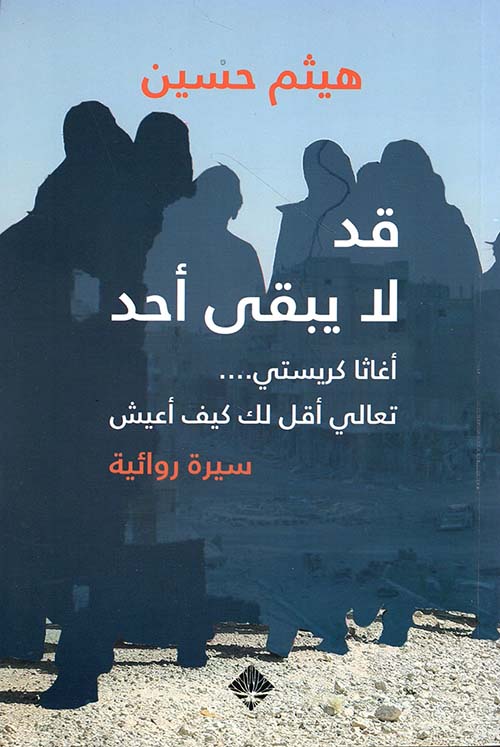 تجربة فريدة: رواية جديدة بأسلوب أغاثا كريستي بواسطة الذكاء الاصطناعي تجربة فريدة: رواية جديدة بأسلوب أغاثا كريستي بواسطة الذكاء الاصطناعي
