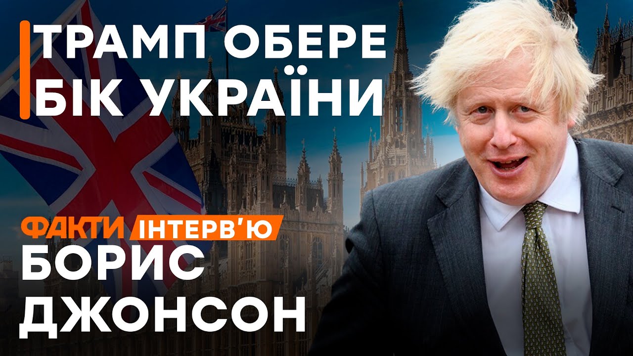 Український Конфлікт: Критика Мирного Плану Трампа Борисом Джонсоном Український Конфлікт: Критика Мирного Плану Трампа Борисом Джонсоном