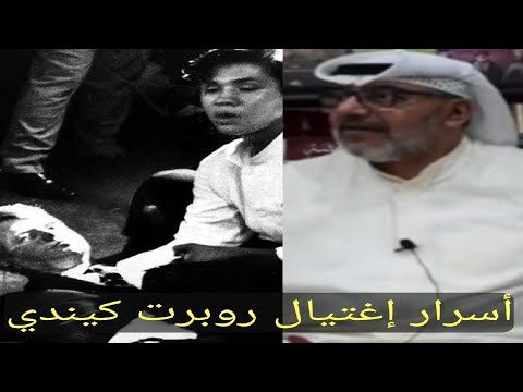 وثائق اغتيال روبرت كينيدي (1968): 10,000 صفحة تكشف أسرار جديدة وثائق اغتيال روبرت كينيدي (1968): 10,000 صفحة تكشف أسرار جديدة