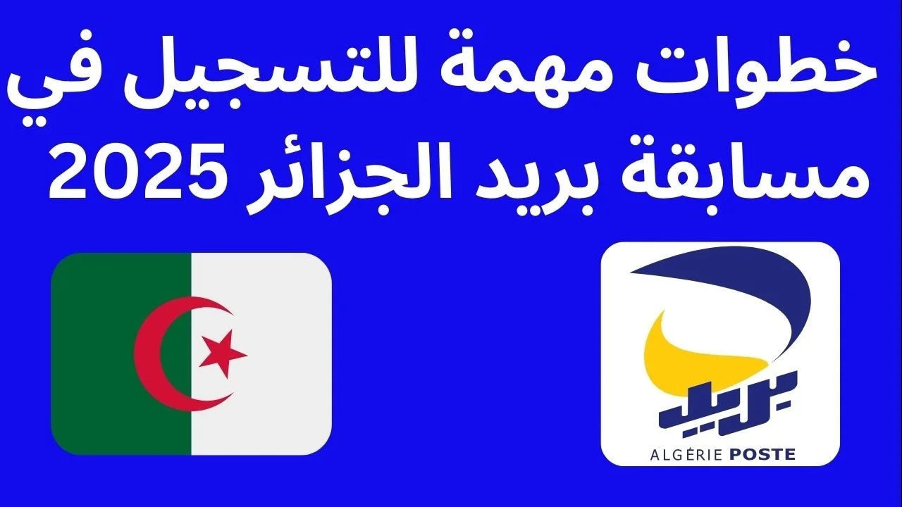 وظائف بريد الجزائر 2025: كيفية التسجيل في مسابقة التوظيف وظائف بريد الجزائر 2025: كيفية التسجيل في مسابقة التوظيف