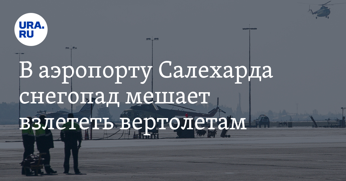 Задержки Рейсов В Аэропорту Перми: Снегопад Задержки Рейсов В Аэропорту Перми: Снегопад