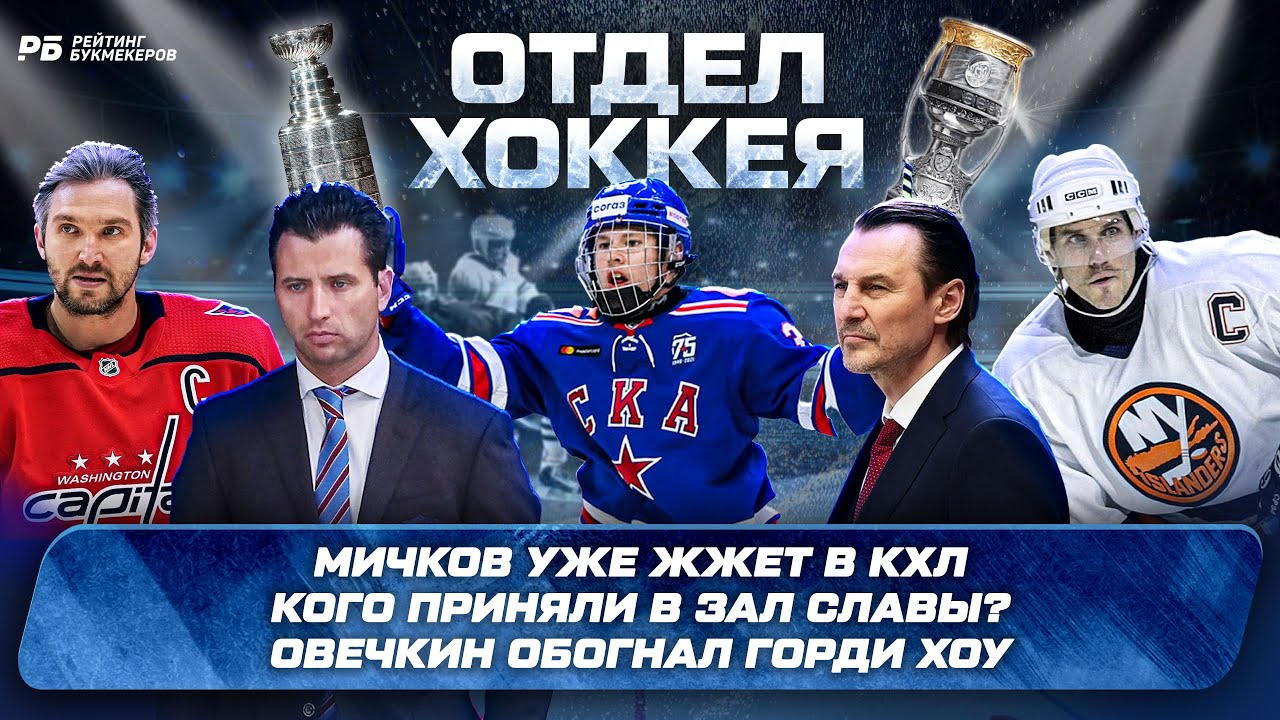Зал Славы IIHF: Овечкин И Подтверждение Крикунова Зал Славы IIHF: Овечкин И Подтверждение Крикунова