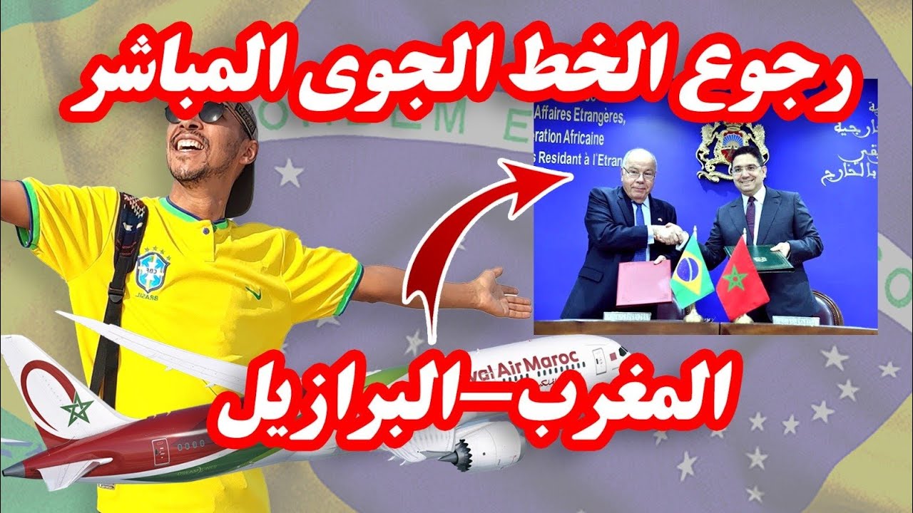 زيادة رحلات الخطوط الملكية المغربية بين البرازيل والمغرب زيادة رحلات الخطوط الملكية المغربية بين البرازيل والمغرب